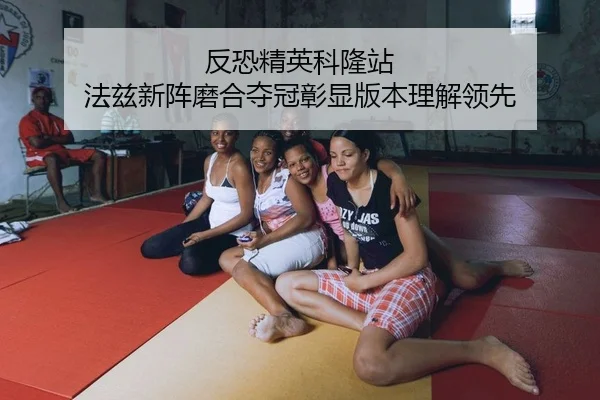反恐精英科隆站 法兹新阵磨合夺冠彰显版本理解领先 | kaiyun