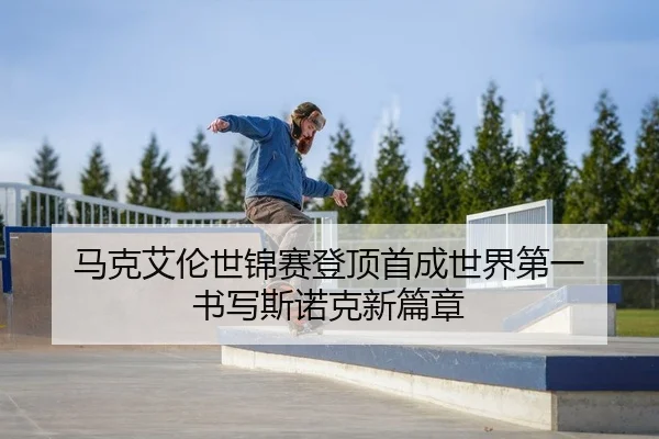 马克艾伦世锦赛登顶首成世界第一 书写斯诺克新篇章